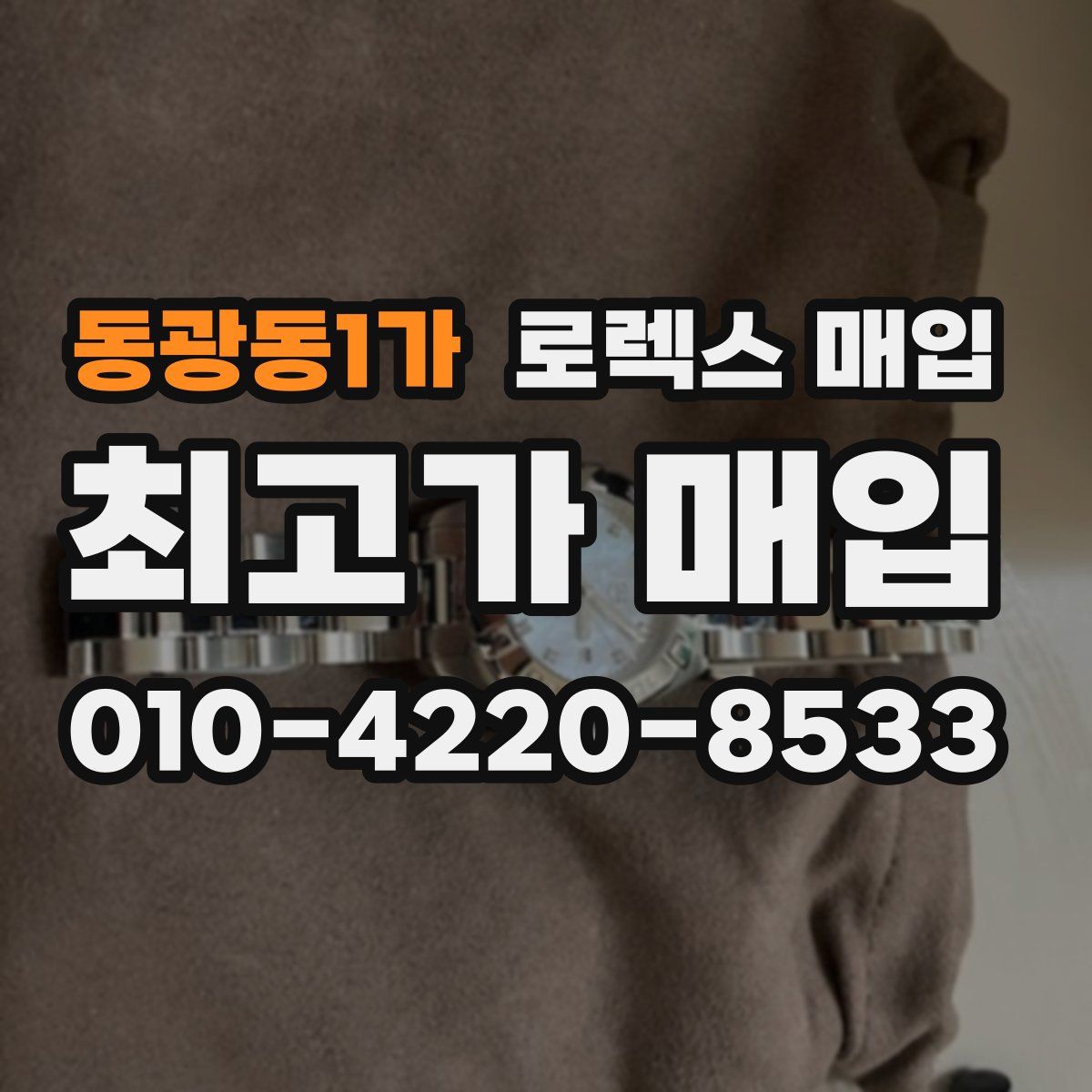 동광동1가 로렉스 매입