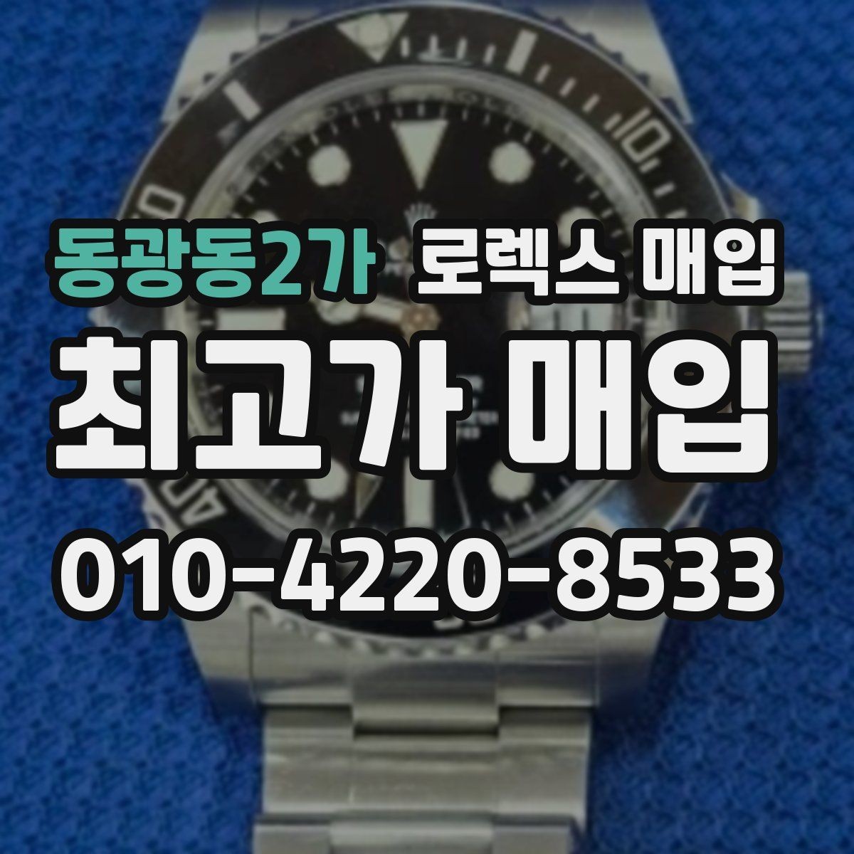 동광동2가 로렉스 매입 에어킹 시세와 구성품 영향
