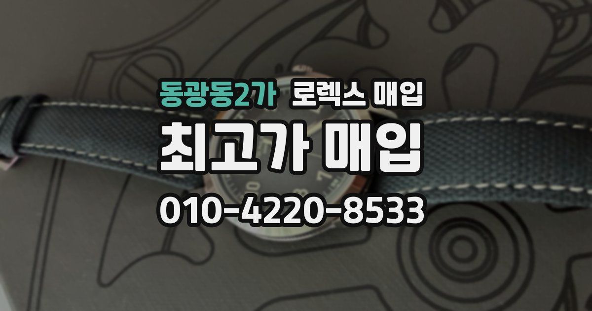 동광동2가 로렉스 매입