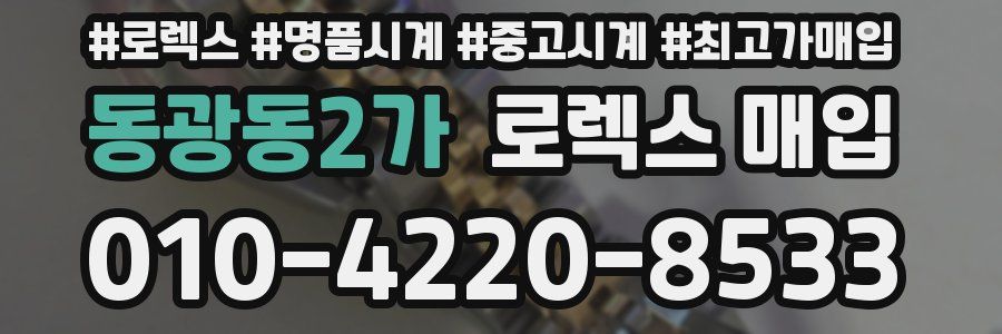 동광동2가 로렉스 매입