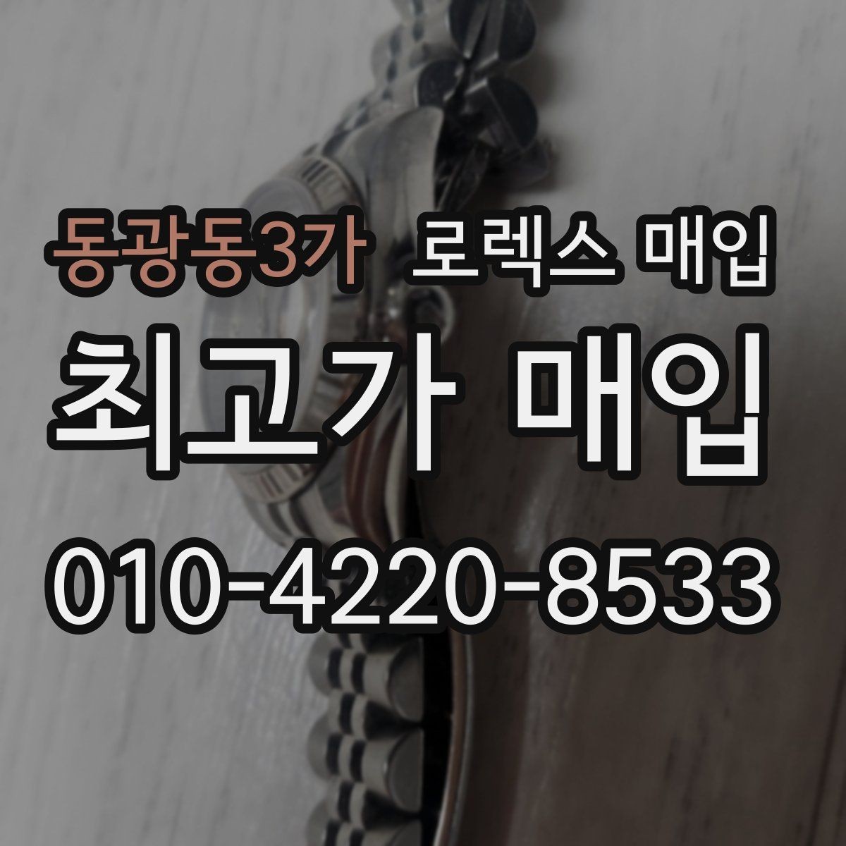 동광동3가 로렉스 매입 보증서 이름이 달라도 매입될까