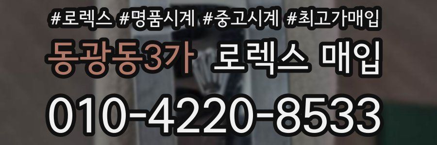 동광동3가 로렉스 매입