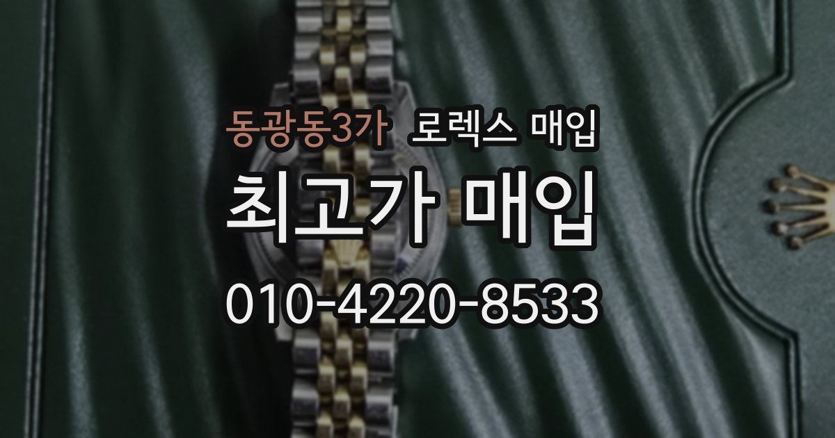 동광동3가 로렉스 매입
