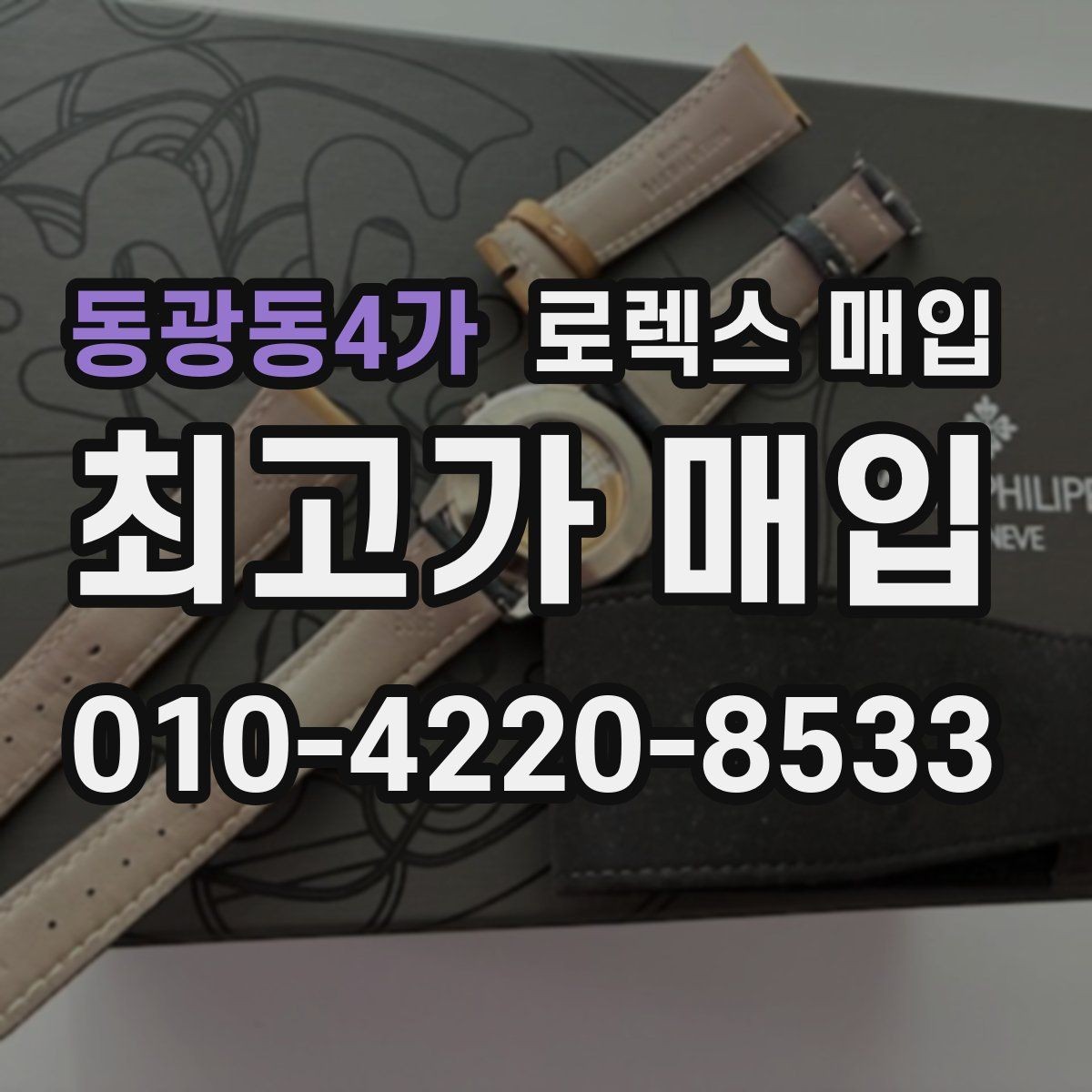 동광동4가 로렉스 매입 장시간 미착용 제품 점검 체크
