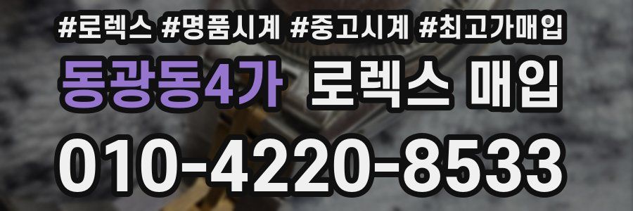 동광동4가 로렉스 매입