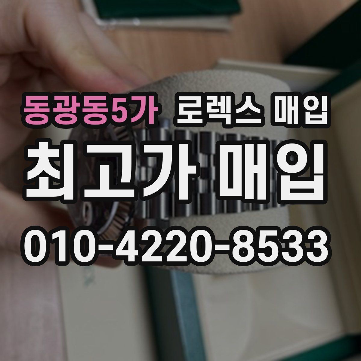 동광동5가 로렉스 매입 유리 깨짐이 있으면 매입 가능할까