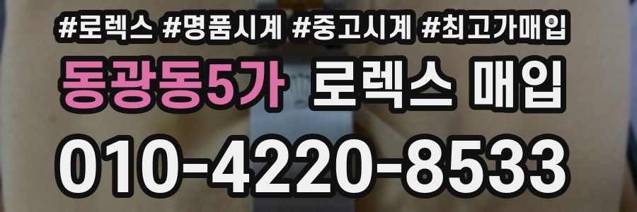 동광동5가 로렉스 매입
