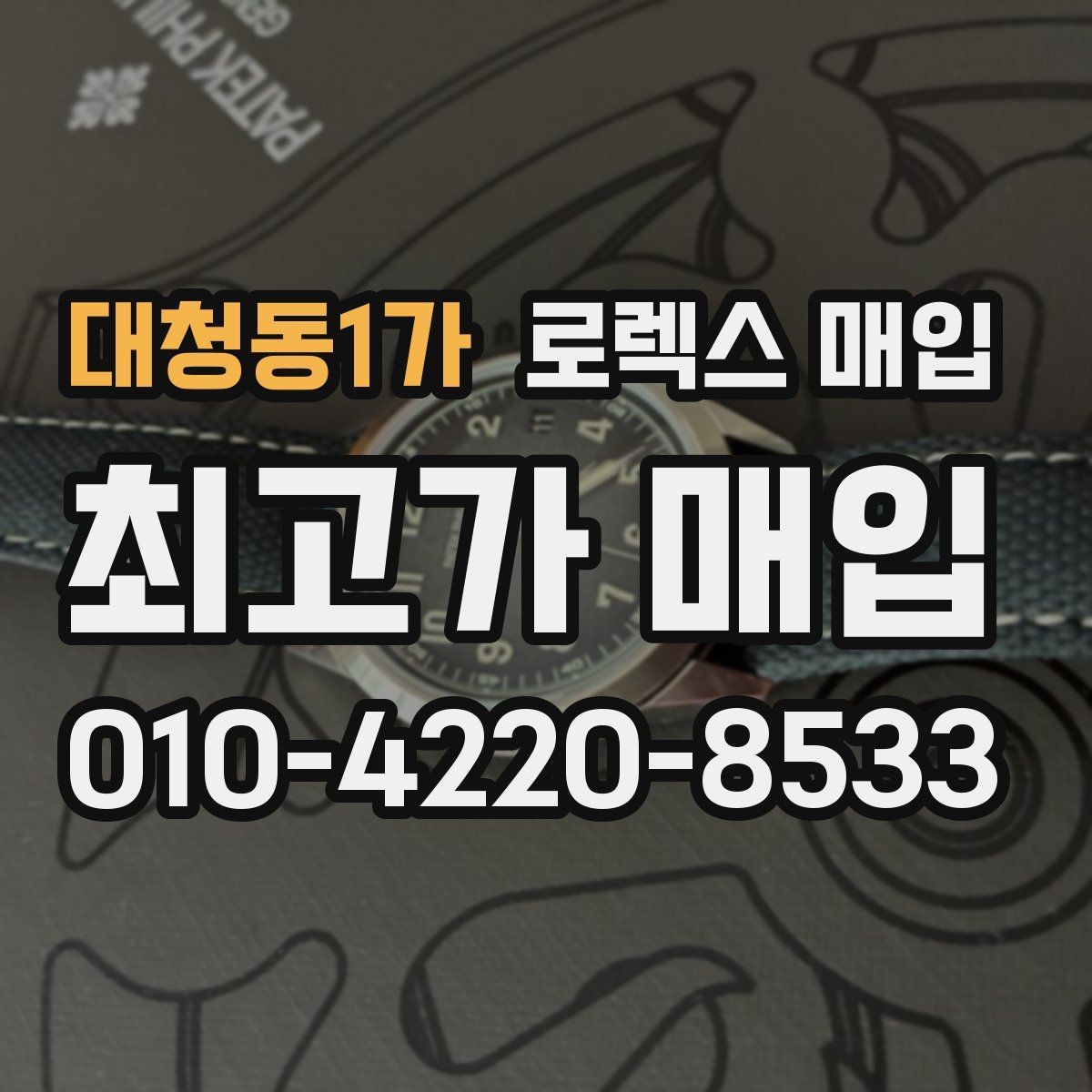 대청동1가 로렉스 매입 일상 사용으로 생기는 감가 요소 정리