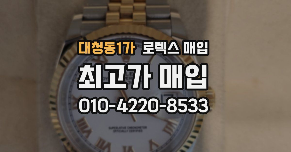 대청동1가 로렉스 매입