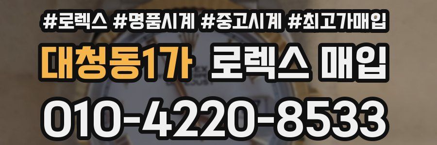 대청동1가 로렉스 매입