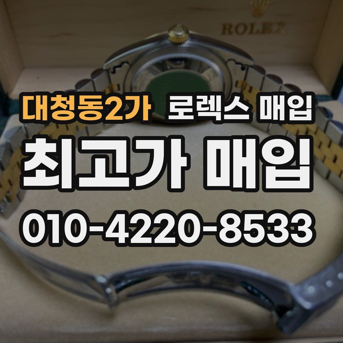 대청동2가 로렉스 매입 풀세트가 왜 유리한지 핵심만 정리