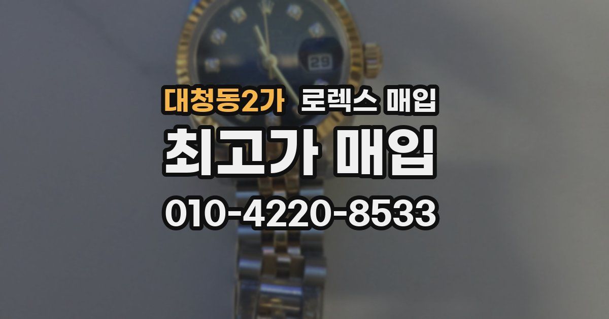 대청동2가 로렉스 매입