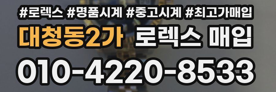 대청동2가 로렉스 매입