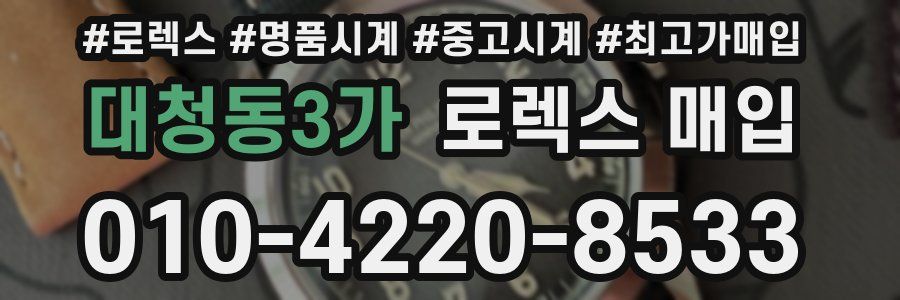 대청동3가 로렉스 매입