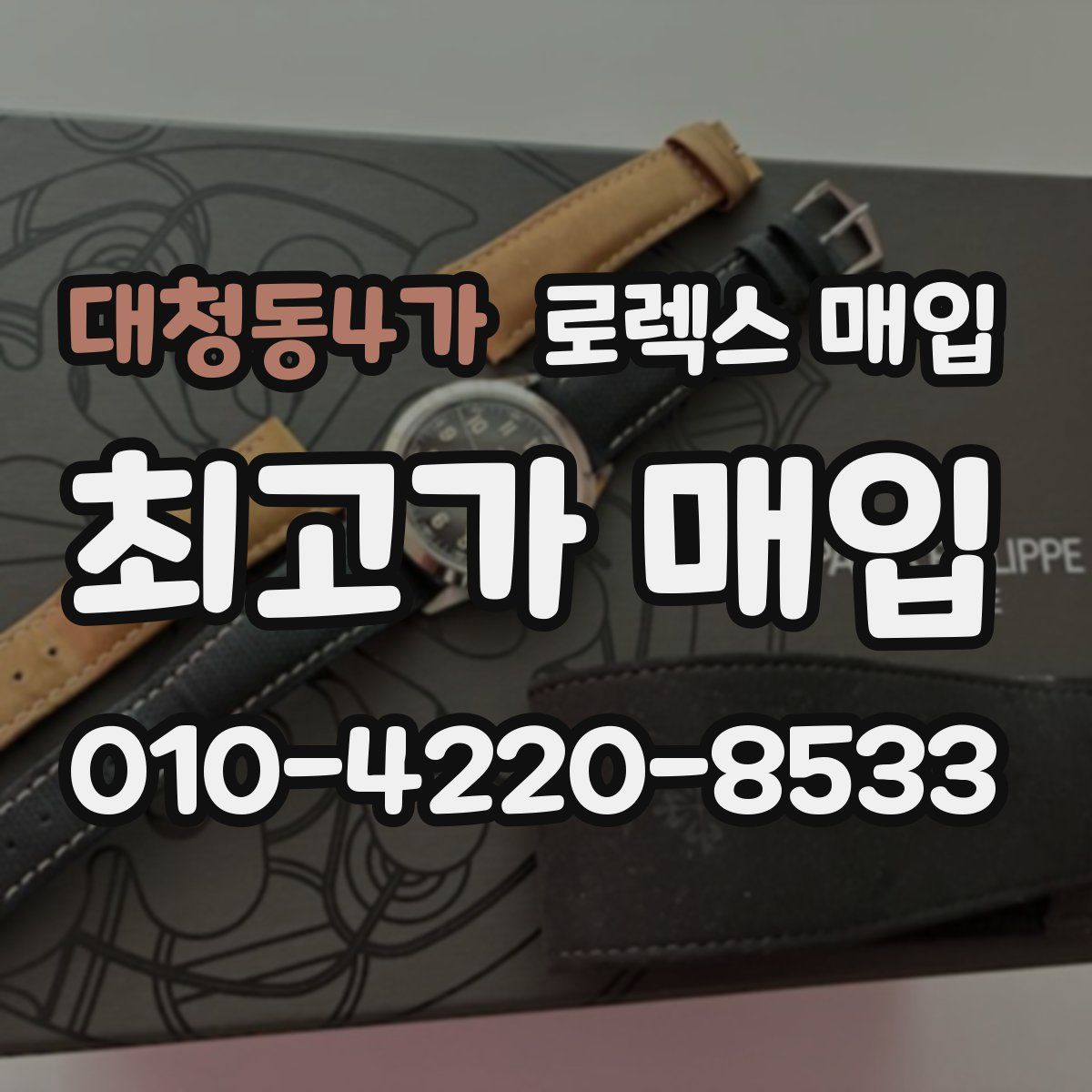 대청동4가 로렉스 매입