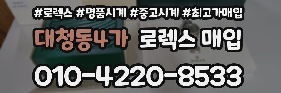 대청동4가 로렉스 매입