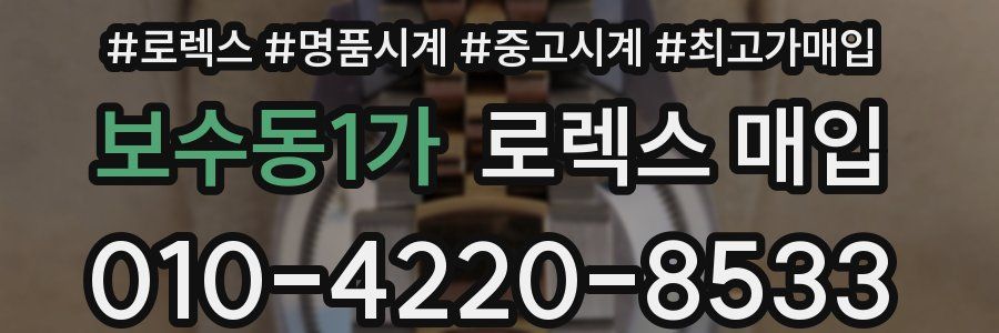보수동1가 로렉스 매입