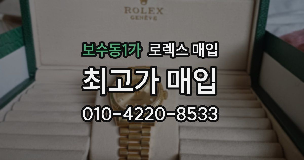 보수동1가 로렉스 매입
