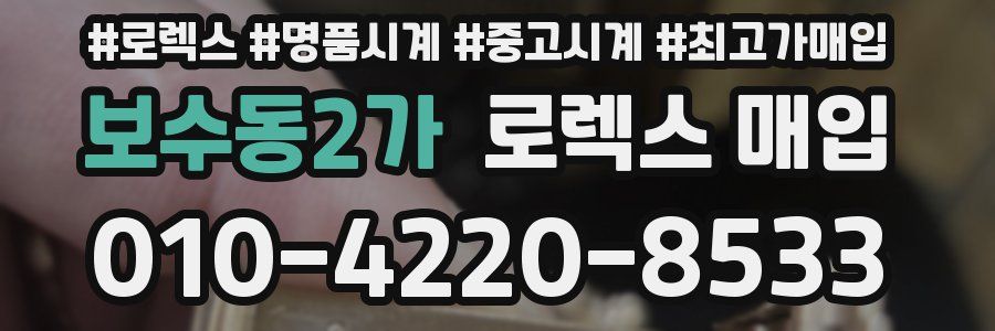 보수동2가 로렉스 매입