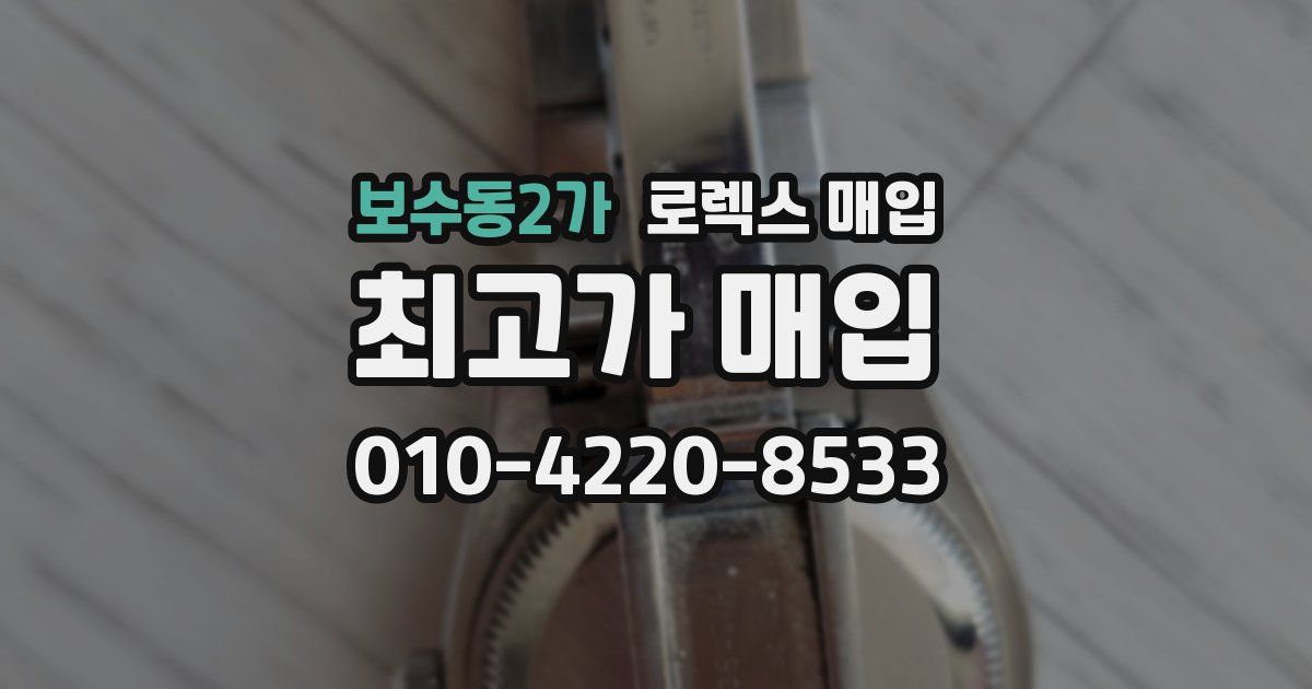 보수동2가 로렉스 매입