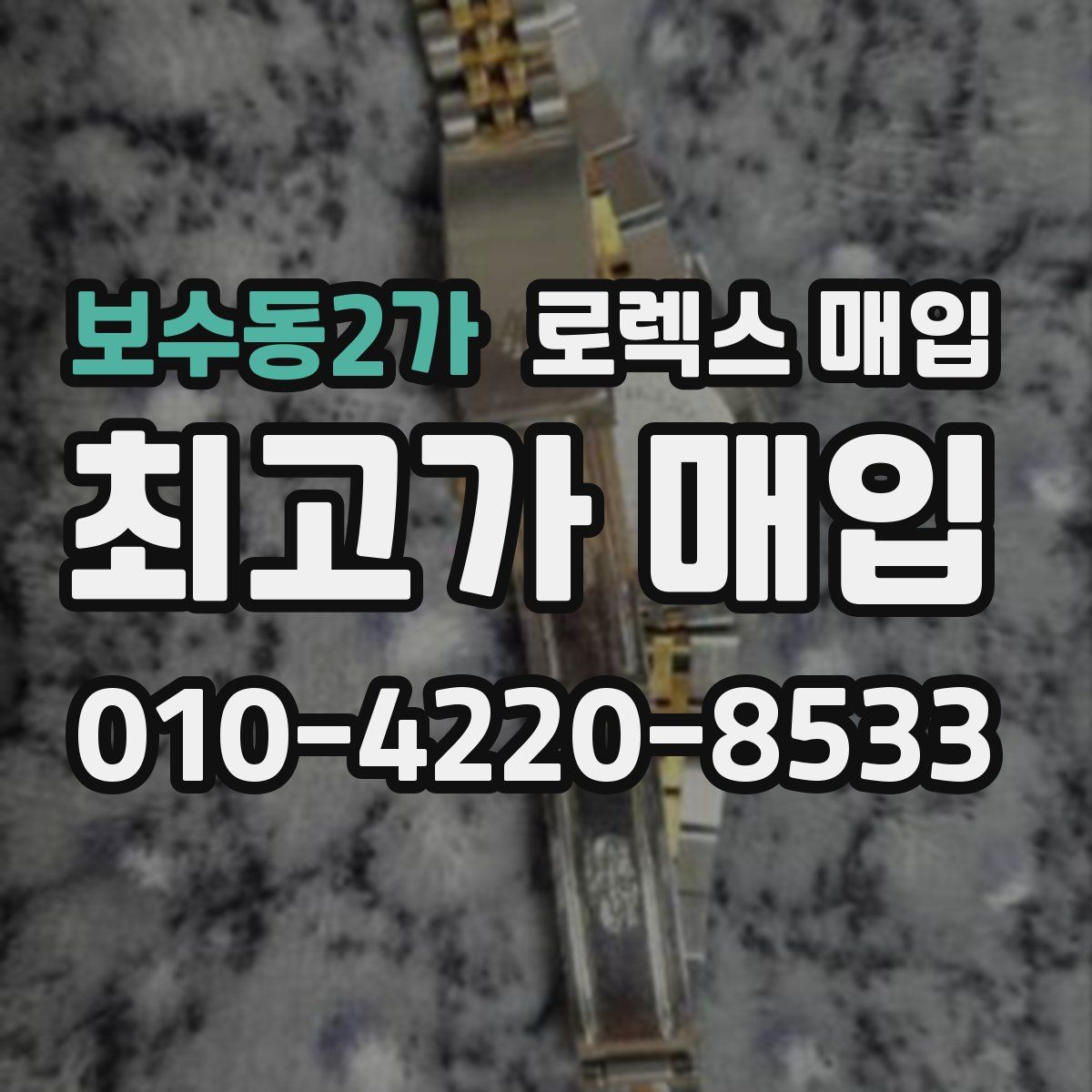 보수동2가 로렉스 매입