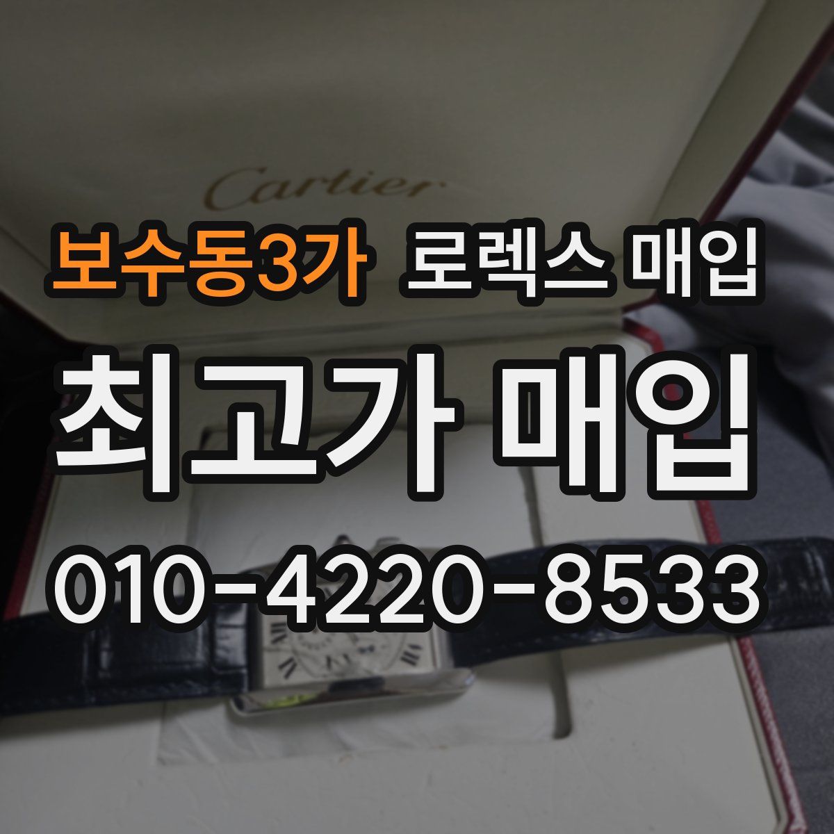 보수동3가 로렉스 매입