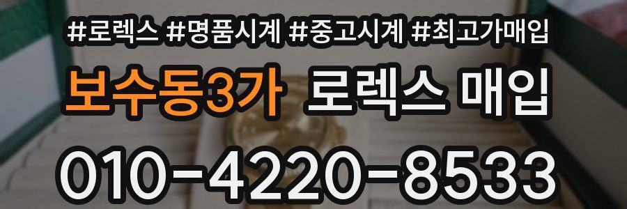 보수동3가 로렉스 매입