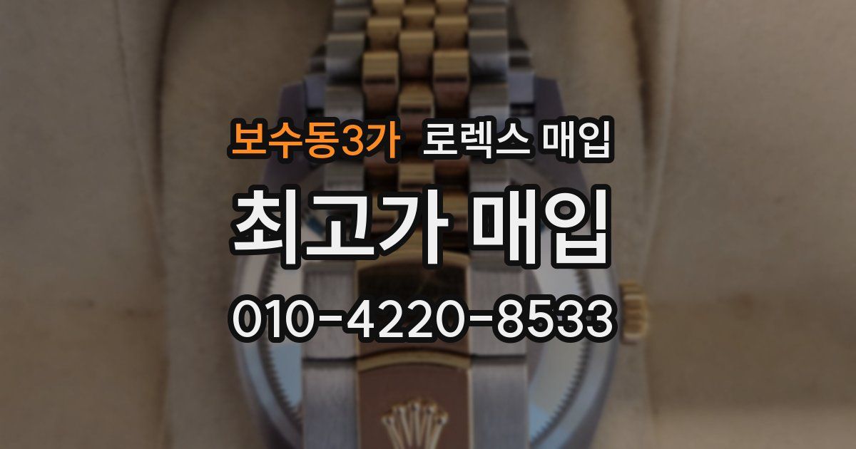 보수동3가 로렉스 매입