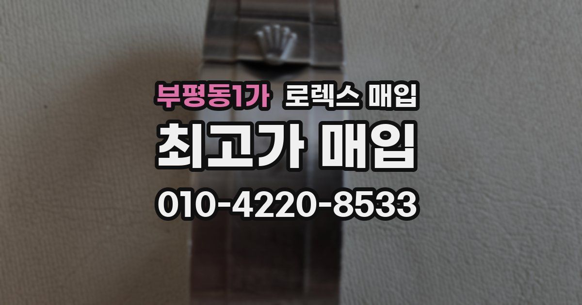 부평동1가 로렉스 매입