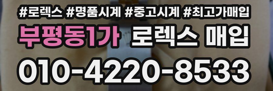 부평동1가 로렉스 매입