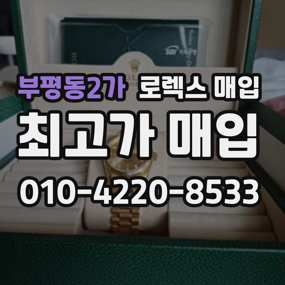부평동2가 로렉스 매입 신분 확인이 필요한 이유와 절차