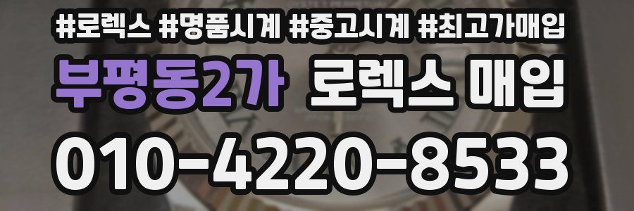 부평동2가 로렉스 매입