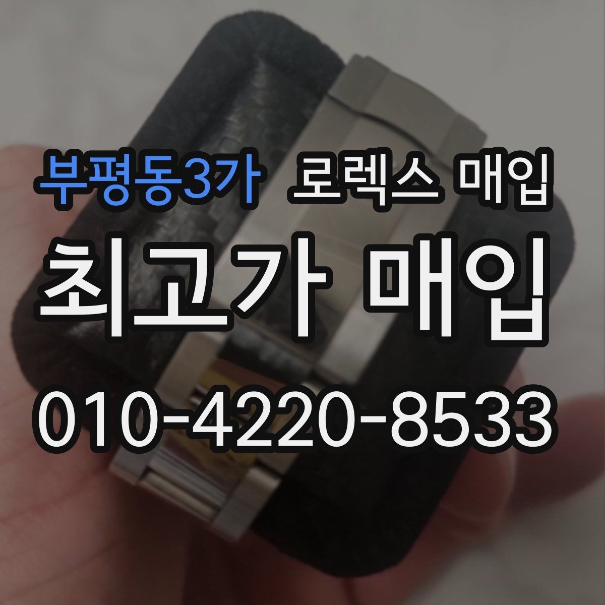 부평동3가 로렉스 매입 다이얼 변색은 어떻게 보는지 정리