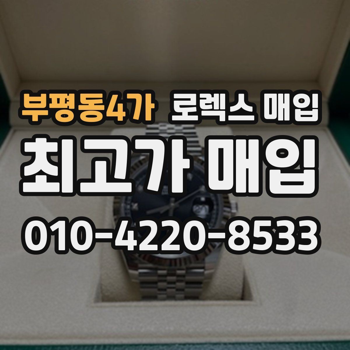 부평동4가 로렉스 매입 용두가 뻑뻑할 때 감정 포인트