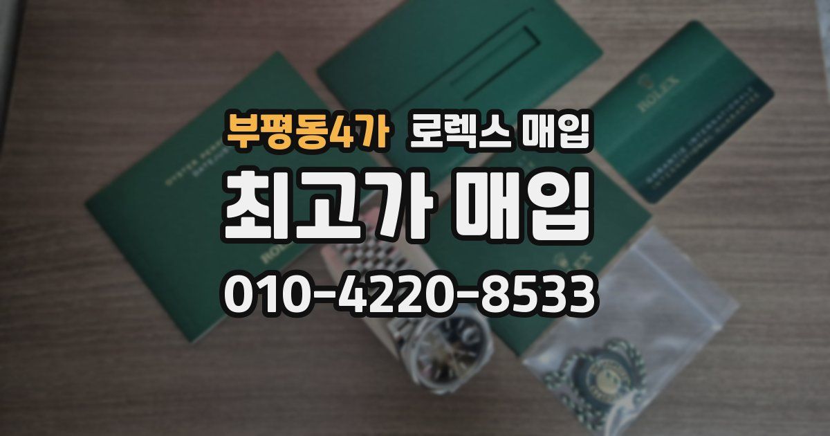 부평동4가 로렉스 매입