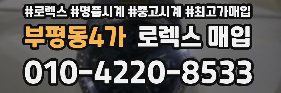 부평동4가 로렉스 매입