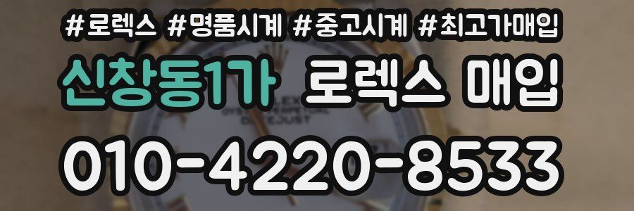 신창동1가 로렉스 매입