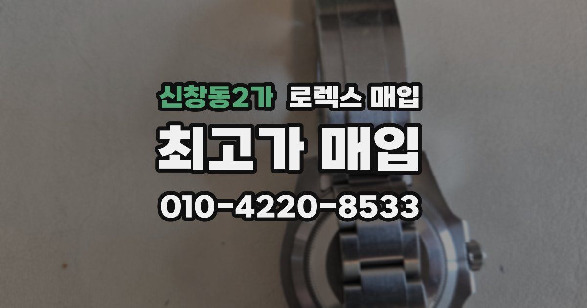 신창동2가 로렉스 매입
