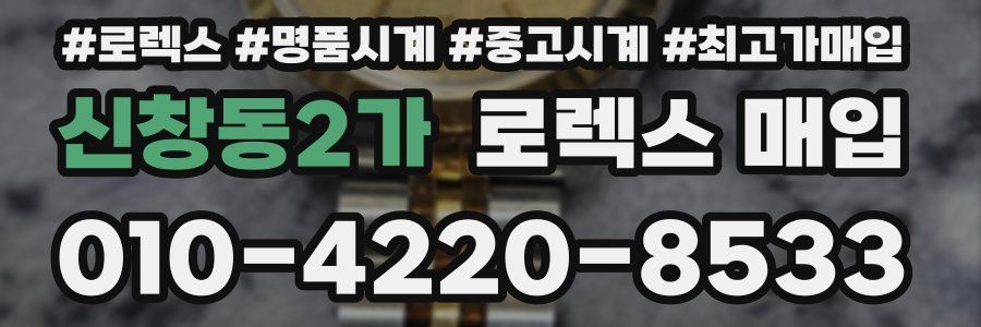신창동2가 로렉스 매입