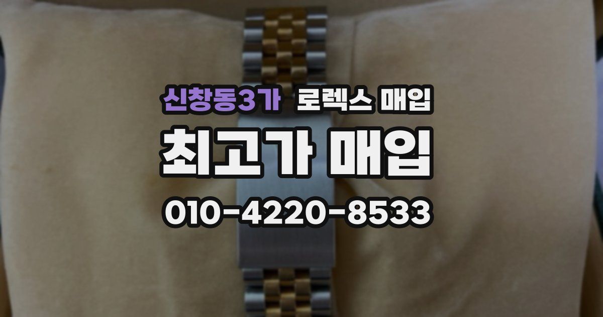 신창동3가 로렉스 매입
