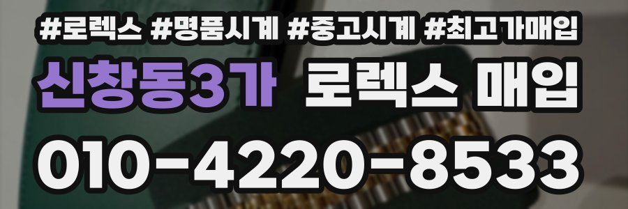 신창동3가 로렉스 매입