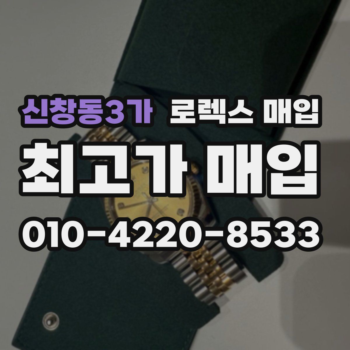 신창동3가 로렉스 매입