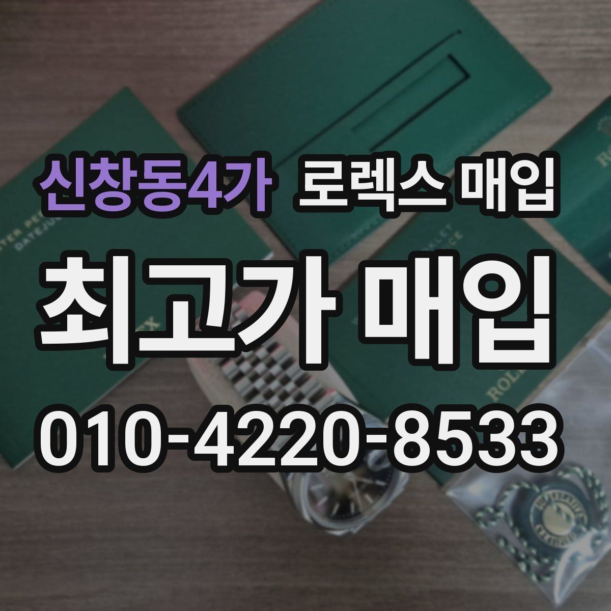 신창동4가 로렉스 매입 병행 수입 제품도 동일하게 거래될까