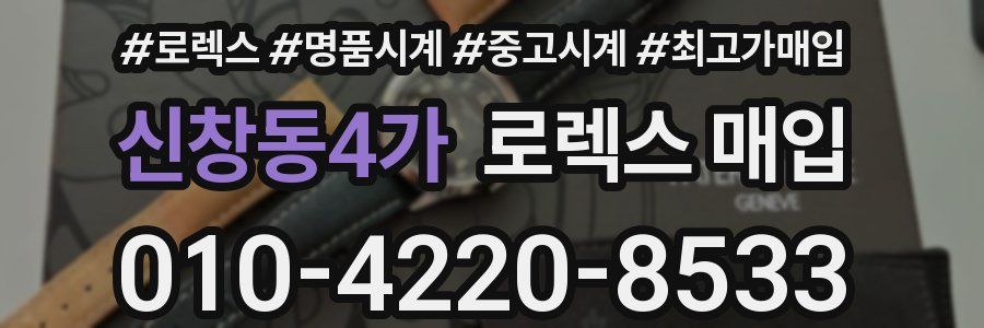신창동4가 로렉스 매입