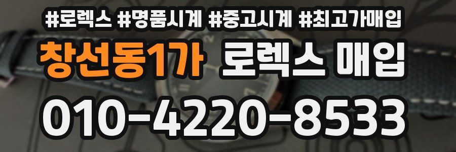 창선동1가 로렉스 매입