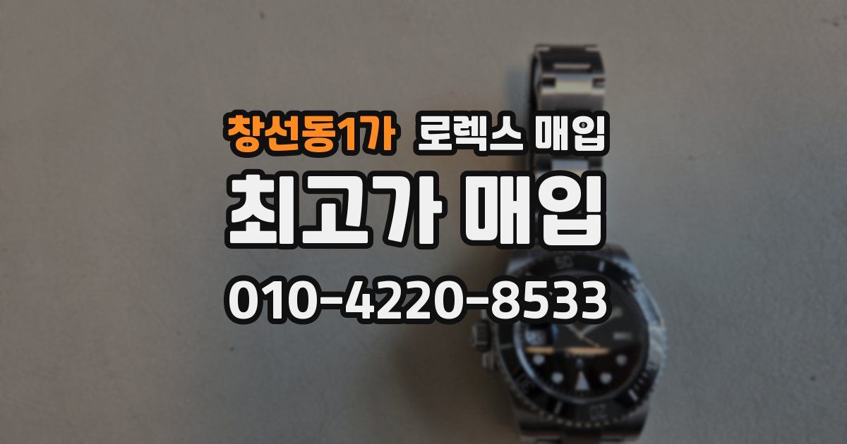 창선동1가 로렉스 매입