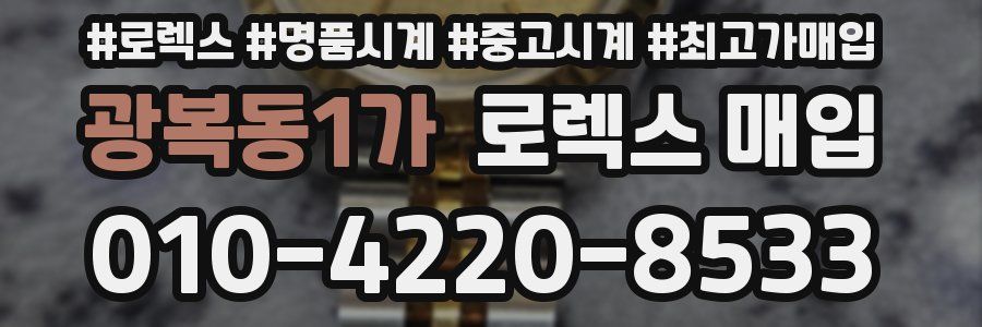 광복동1가 로렉스 매입