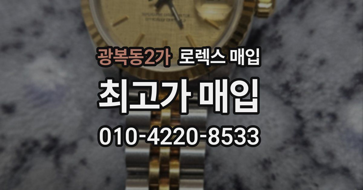 광복동2가 로렉스 매입