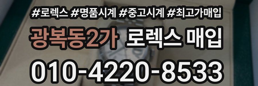 광복동2가 로렉스 매입