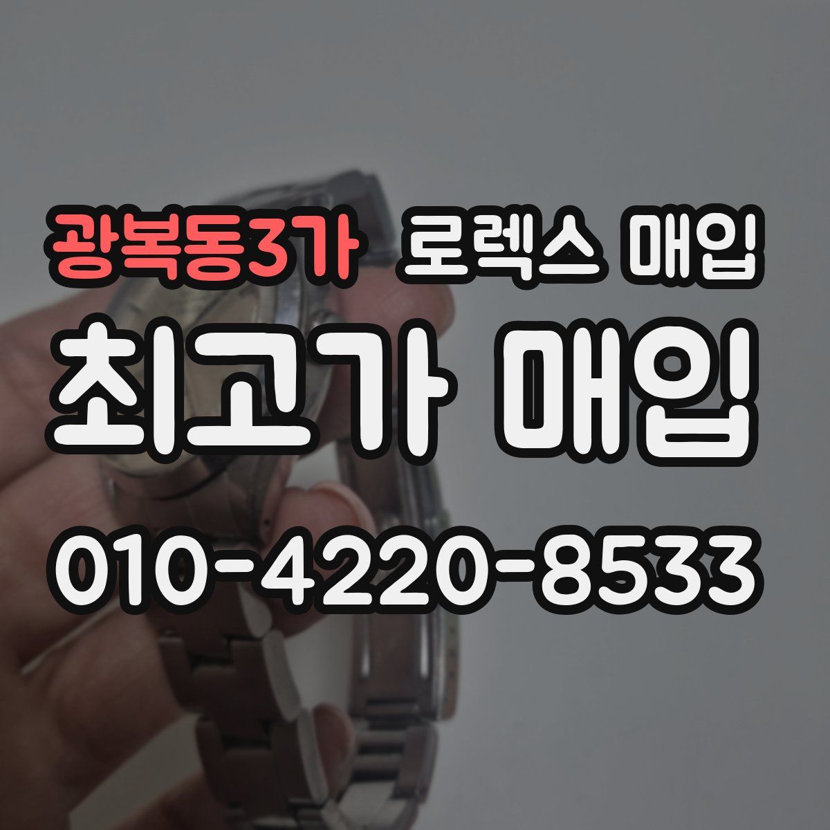 광복동3가 로렉스 매입
